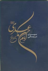 سیری در زندگانی امام حسن عسکری (ع)