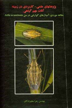 پژوهش‌های علمی - کاربردی در زمینه آفات مهم گیاهی (مطالعه موردی: آمیلازهای گوارشی در سن Aelia acuminata)