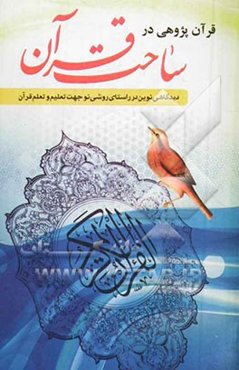 قرآن‌پژوهی در ساحت قرآن: دیدگاهی نوین در راستای روشی نو جهت تعلیم و تعلم قرآن