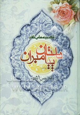 قصص الانبیاء: داستان پیامبران