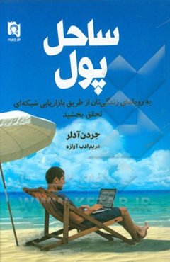 ساحل پول: وارث ساحلی پر از پول شوید!