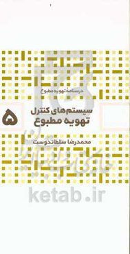 کنترل سیستم‌های تهویه مطبوع