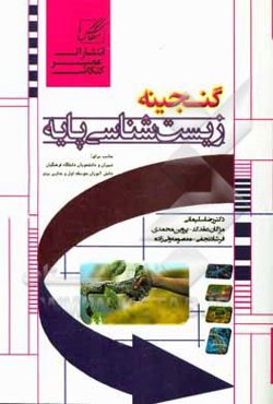 گنجینه زیست‌شناسی پایه