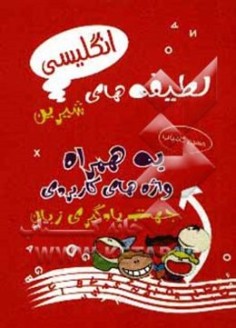 آموزش و تقویت زبان انگلیسی با لطیفه‌های شیرین