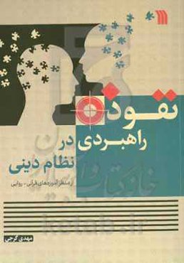 نفوذ راهبردی در نظام دینی از منظر آموزه‌های قرآنی - روایی