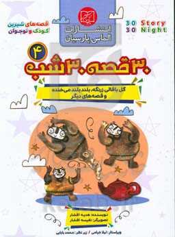 30 قصه، 30 شب