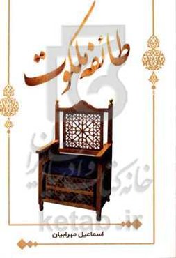 طائفه ملکوت