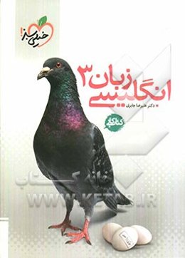 زبان انگلیسی 3: کتاب کار