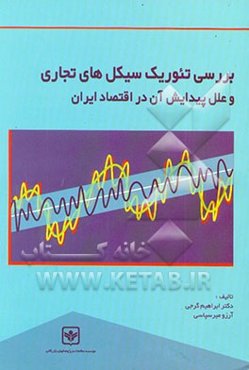 بررسی تئوریک سیکلهای تجاری و علل پیدایش آن در اقتصاد ایران