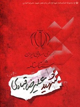 شناسنامه شهید علیرضا قبادی