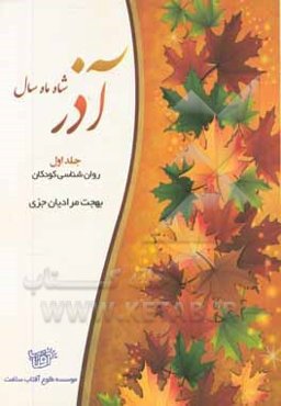 آذر: روان‌شناسی نوجوانان