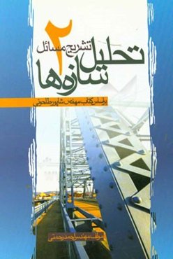 تشریح مسائل تحلیل سازه‌ها 2: بر اساس کتاب مهندس شاپور طاحونی