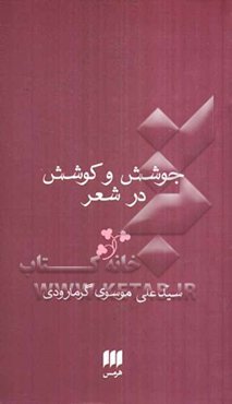 جوشش و کوشش در شعر