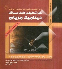 حل تحلیلی کامل مسائل دینامیک میریام: حل کامل مسائل از فصل پنج تا پیوست