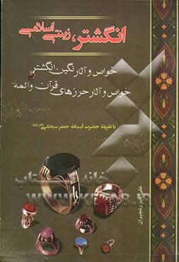 انگشتر زینتی اسلامی: خواص و آثار نگین و انگشتر خواص و آثار حرزهای قرآن و ائمه (ع)