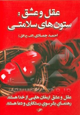 عقل و عشق: ستون‌های سلامتی