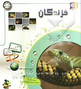 دانستنی‌هایی درباره‌ی خزندگان