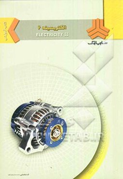 کتاب آموزشی الکتریسیته 2