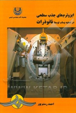 ایزوترم‌های جذب سطحی در تصفیه پساب توسط نانوذرات