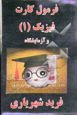 فرمول‌کارت فیزیک 1 و آزمایشگاه