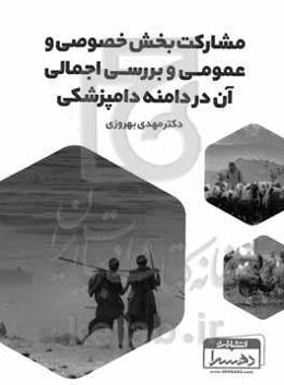 مشارکت بخش خصوصی و عمومی و بررسی اجمالی آن در دامنه دامپزشکی