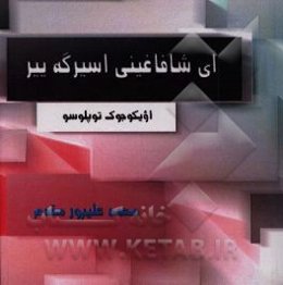 آی شافاغینی اسیرگه ییر