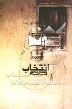 انتخاب (مجموعه داستان)