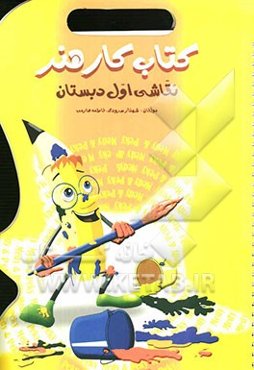 کتاب هنر نقاشی اول دبستان: طرح انواع روش‌های نوین آموزش هنر نقاشی و کاردستی، آموزش روش‌های جدید خودارزیابی، ...