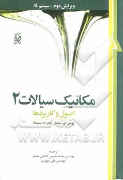 مکانیک سیالات