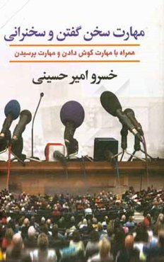 مهارت سخن گفتن و سخنرانی: همراه با مهارت گوش دادن و مهارت پرسیدن