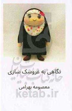 نگاهی به عروسک‌سازی