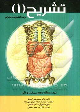 تشریح (1) برای دانشجویان مامایی (تنه، دستگاه عصبی مرکزی و لگن)