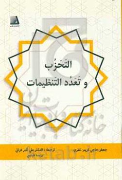 التحزب و تعدد التنظیمات