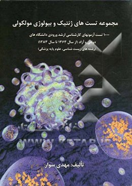 مجموعه تست‌های ژنتیک و بیولوژی مولکولی: 1000 تست آزمون‌های کارشناسی ارشد ورودی دانشگاه‌های دولتی و آزاد (از سال 1363 تا سال 1383) ...