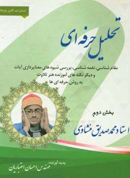 تحلیل حرفه‌ای مقام‌شناسی، نغمه‌شناسی، بررسی شیوه‌های معناپردازی آیات و دیگر نکته‌های آموزنده هنر تلاوت به روش حرفه‌ای‌ها: استاد محمد صدیق منشادی