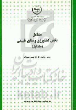 مشاغل بخش کشاورزی و منابع طبیعی