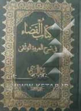 کتاب القضاء فی شرح العروه الوثقی