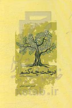 درخت چه کنم