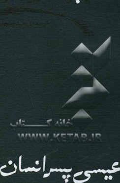 عیسی، پسر انسان