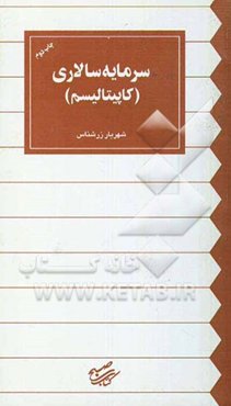 سرمایه‌سالاری (کاپیتالیسم) مروری کالبدشکافانه بر ماهیت و تطور تاریخی