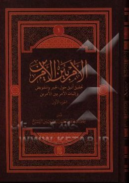 الامر بین الامرین: تحقیق انیق حول نفی الجبر و التفویض و اثبات الامر بین الامرین