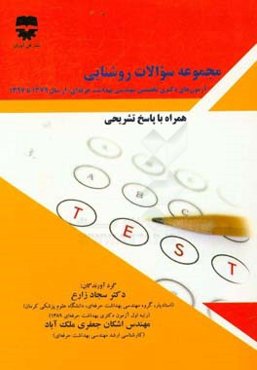 مجموعه سوالات روشنایی، آزمون‌های دکتری تخصصی مهندسی بهداشت حرفه‌ای، از سال 1379 تا 1397