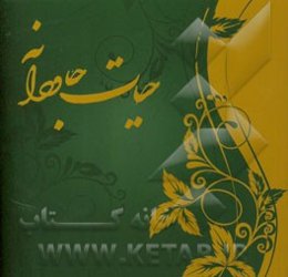 حیات جاودانه