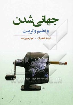 جهانی‌شدن و تعلیم و تربیت