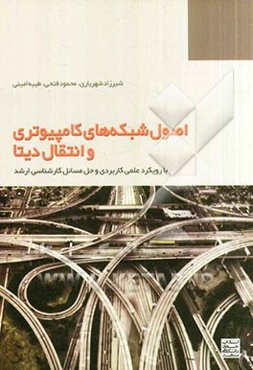 اصول شبکه‌های کامپیوتری و انتقال دیتا (با رویکرد علمی کاربردی و حل مسائل)