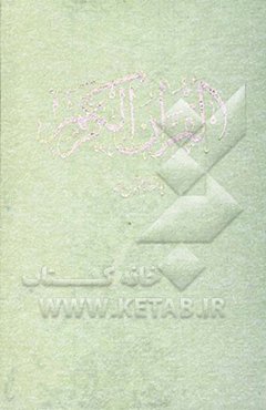 قرآن مجید