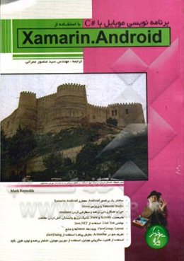 برنامه‌نویسی موبایل با #C با استفاده از Xamarin.Android
