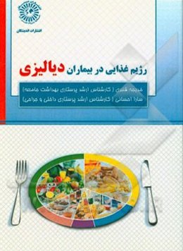 رژیم غذایی در بیماران دیالیزی
