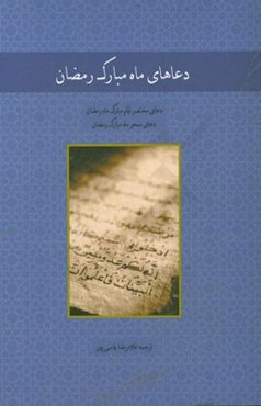 دعاهای ماه مبارک رمضان (دعای مختصر ایام ماه مبارک رمضان) (دعای سحرماه مبارک رمضان)