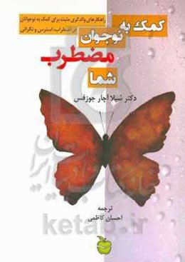 کمک به نوجوان مضطرب شما: راهکارهای والدگری مثبت برای کمک به نوجوانان در اضطراب، استرس و نگرانی